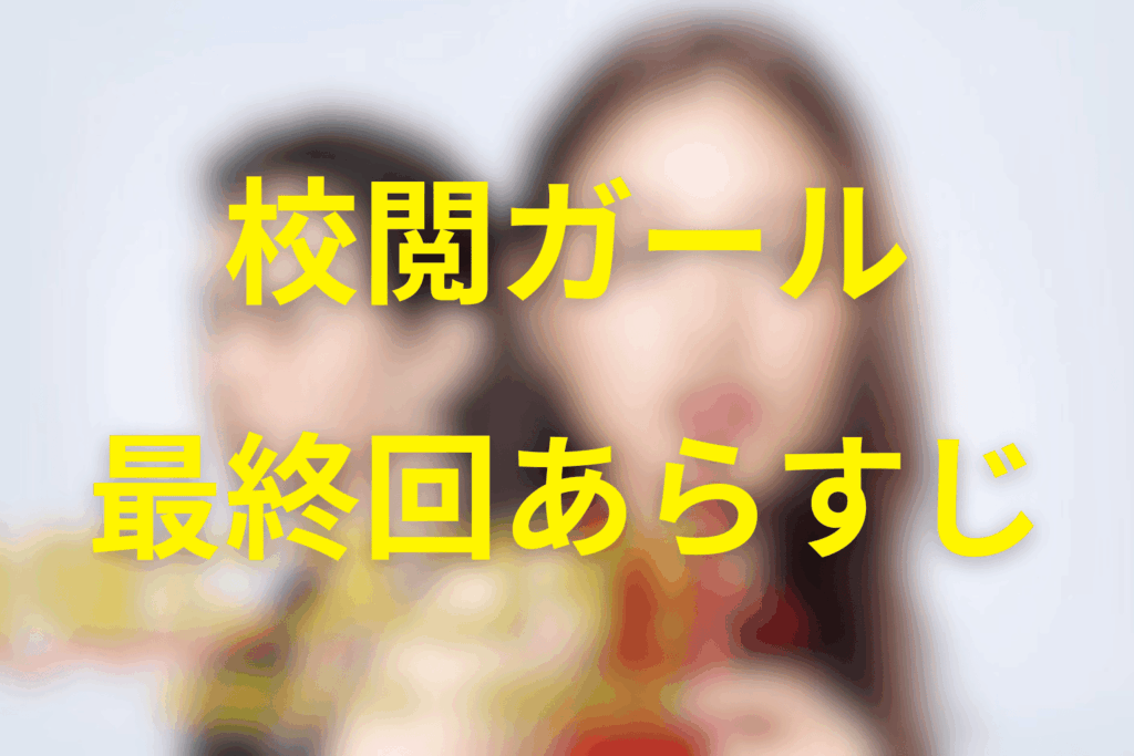 ドラマ「地味にスゴイ！校閲ガール」10話(最終回)のあらすじ＆ネタバレ