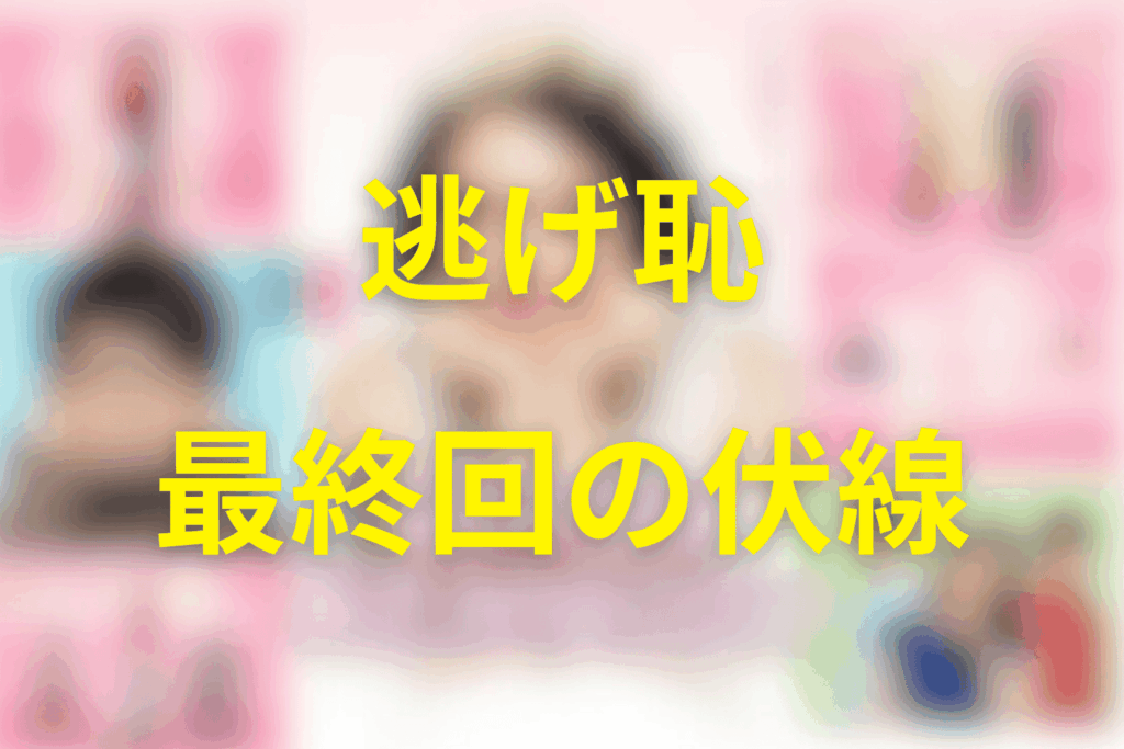 逃げる恥だが役に立つ(逃げ恥)11話(最終回)の伏線