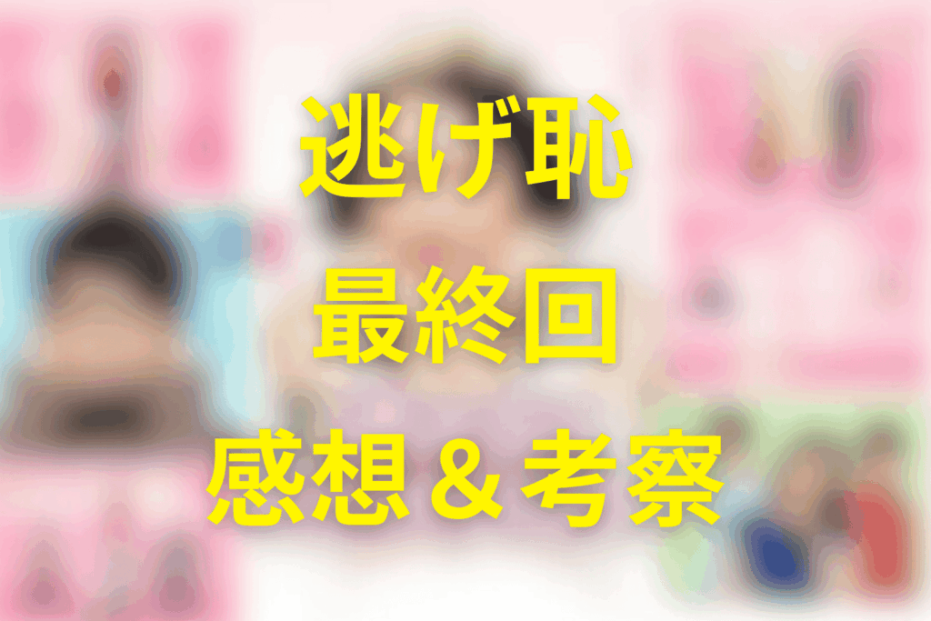 逃げる恥だが役に立つ(逃げ恥)11話(最終回)を見た後の感想&考察