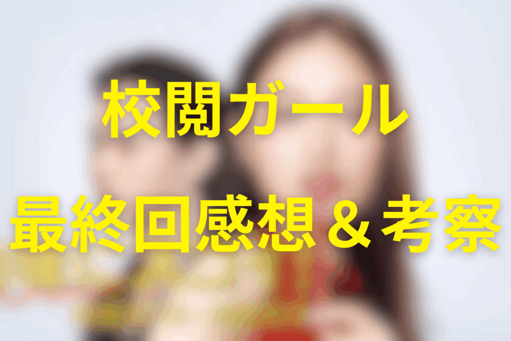 ドラマ「地味にスゴイ！校閲ガール」10話(最終回)を見た後の感想＆考察