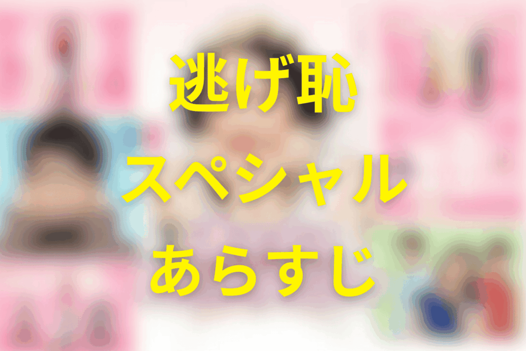 逃げる恥だが役に立つ(逃げ恥)新春スペシャルのあらすじ＆ネタバレ