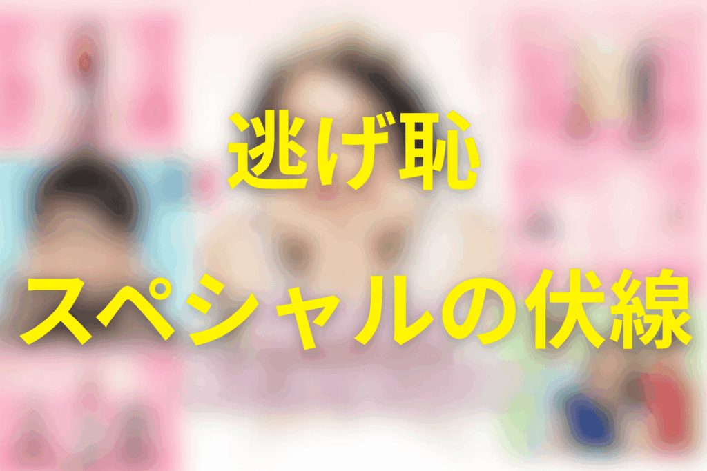 逃げる恥だが役に立つ(逃げ恥)スペシャルの伏線