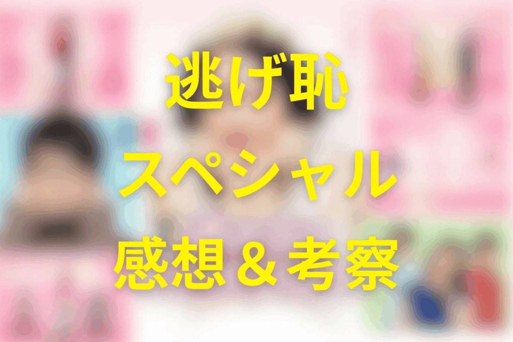 逃げる恥だが役に立つ(逃げ恥)スペシャルの感想＆考察
