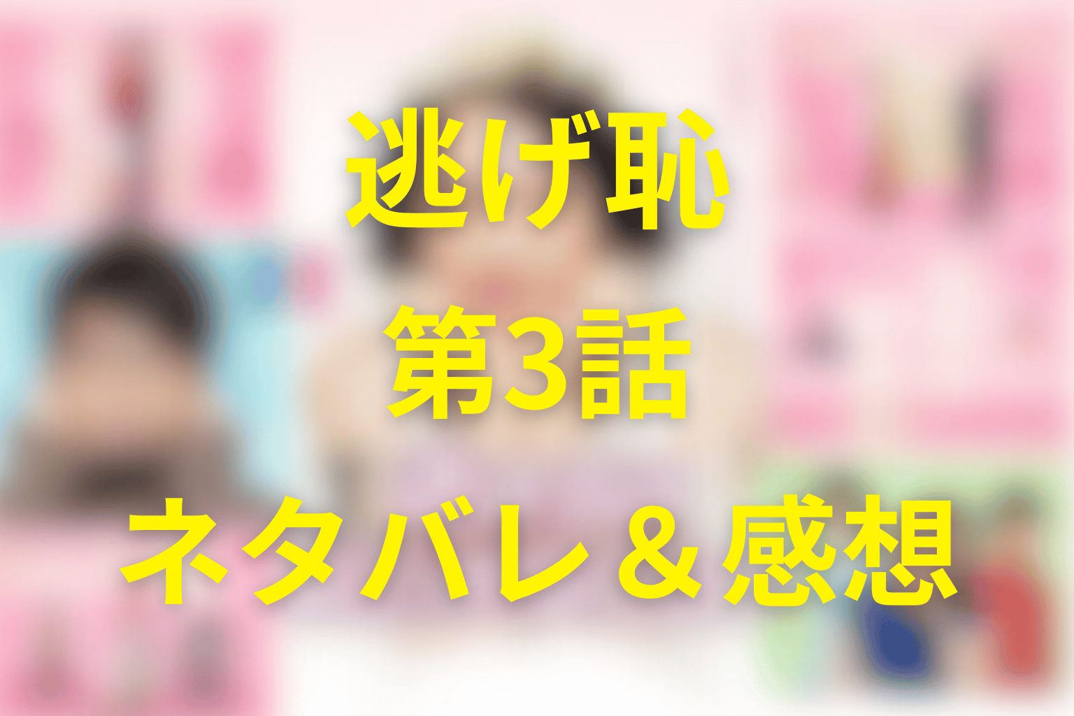 ドラマ「逃げるは恥だが役に立つ(逃げ恥)」の3話のネタバレ＆感想考察。平匡の“好き避け”と、みくりの「一番好き」が浸透した夜