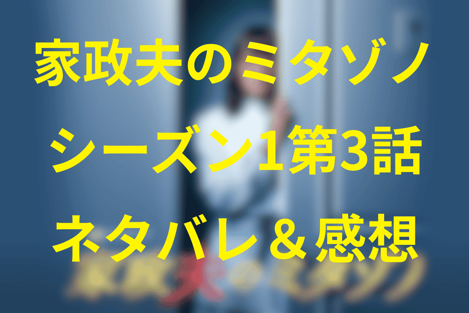 【家政夫のミタゾノ】シーズン1第3話のネタバレ感想＆考察｜福子VSミタゾノの家政婦大奥バトル