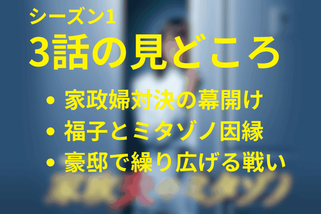 家政夫のミタゾノ(シーズン1)第3話の見どころ…福子vsミタゾノの家政婦バトル