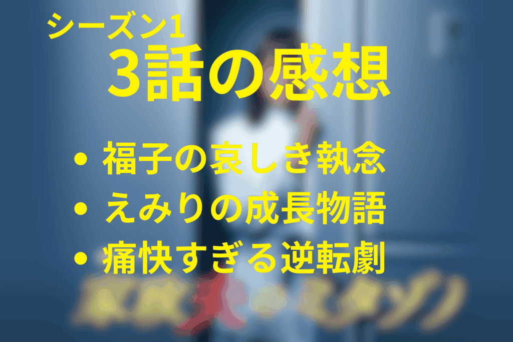 家政夫のミタゾノ(シーズン1)第3話の感想＆考察