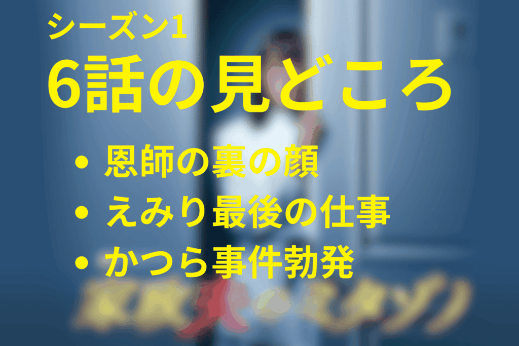 家政夫のミタゾノ(シーズン1)第6話の見どころ…DV問題と隠された息子の秘密