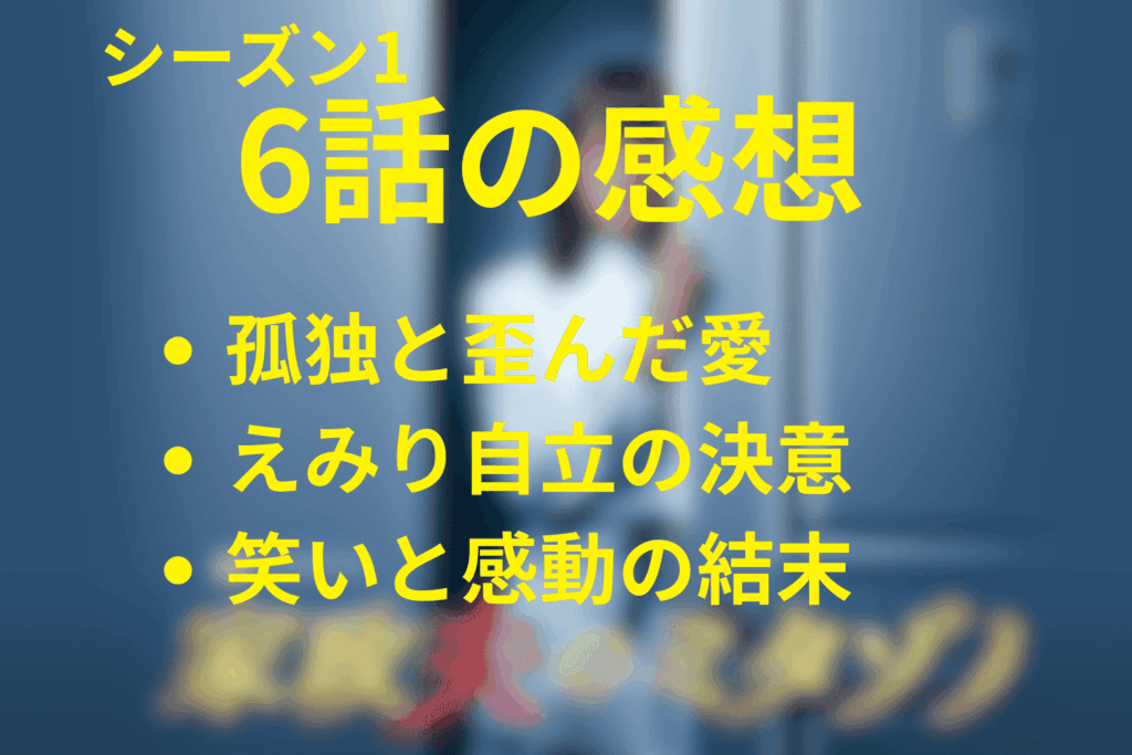 家政夫のミタゾノ(シーズン1)第6話の感想＆考察