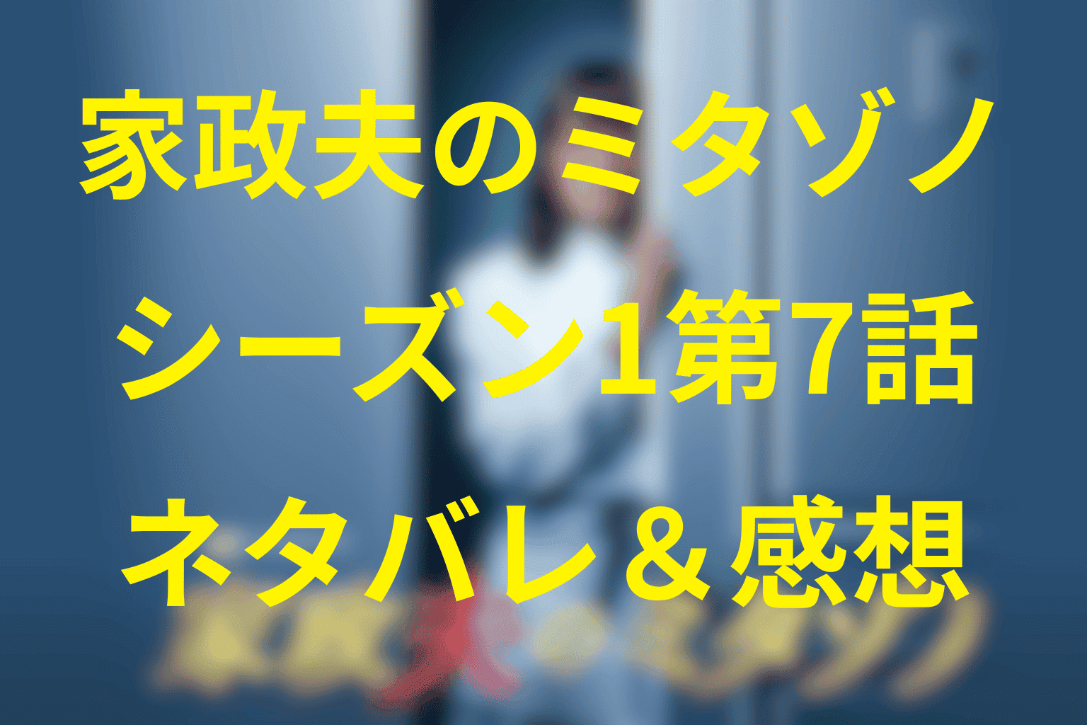 家政夫のミタゾノ(シーズン1)第7話のネタバレ感想＆考察。幽霊屋敷で暴かれた100年越しの秘密と家政術の見どころ