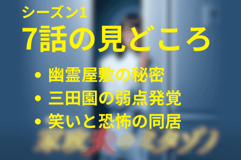 家政夫のミタゾノ(シーズン1)7話の見どころ…幽霊屋敷と暴かれる秘密