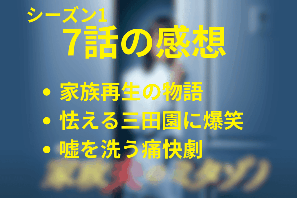家政夫のミタゾノ(シーズン1)7話の感想＆考察