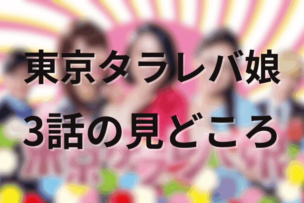 「東京タラレバ娘」3話の見どころ…曖昧な関係と揺れ動く心