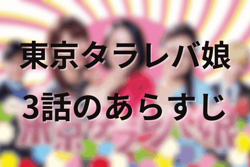 「東京タラレバ娘」3話のあらすじ＆ネタバレ