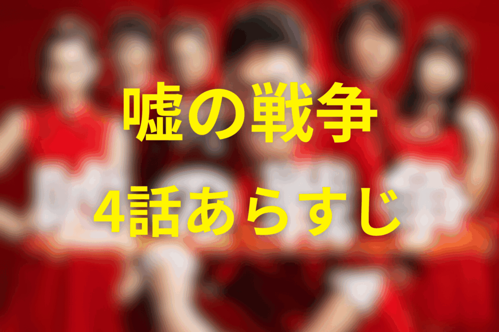 ドラマ「嘘の戦争」4話のあらすじ＆ネタバレ