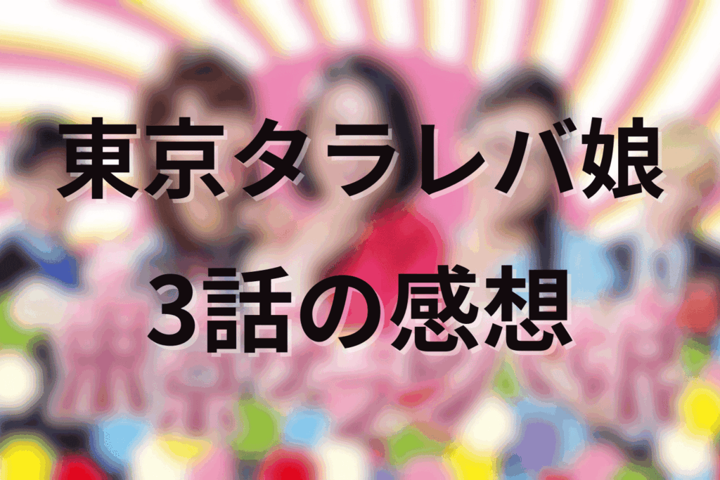 「東京タラレバ娘」3話の感想＆考察