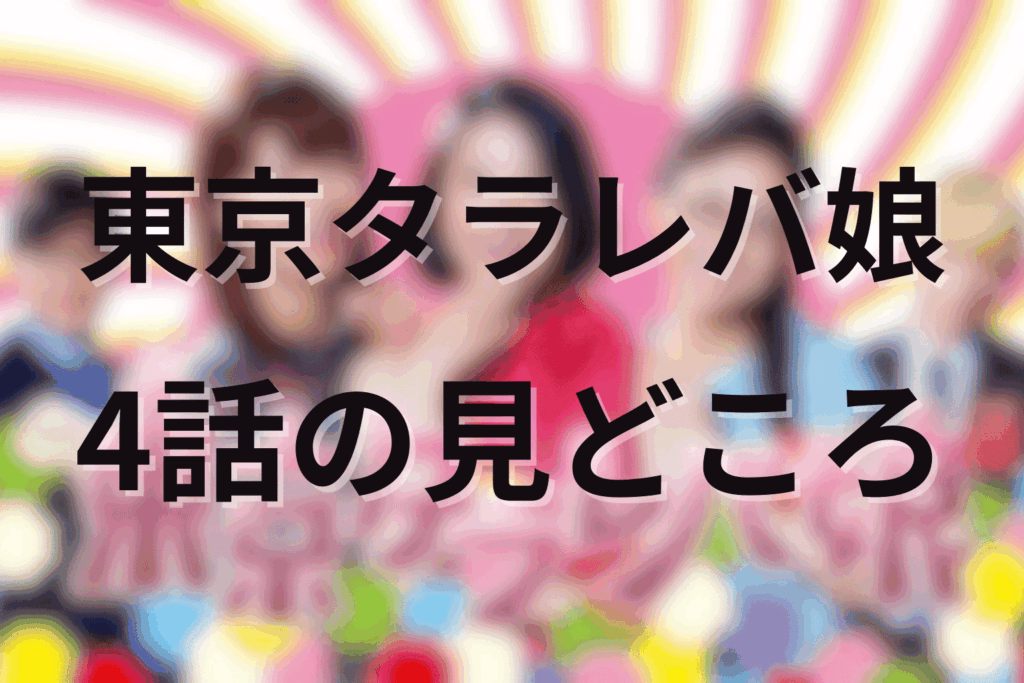 「東京タラレバ娘」4話の見どころ…大ゲンカで揺れる友情