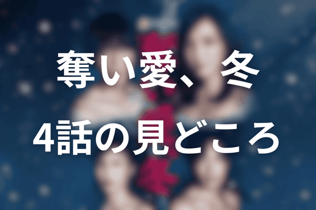 「奪い愛、冬」4話の見どころ…愛憎渦巻くWデートと衝撃の告白