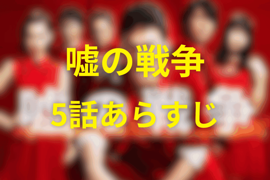 ドラマ「嘘の戦争」5話のあらすじ＆ネタバレ