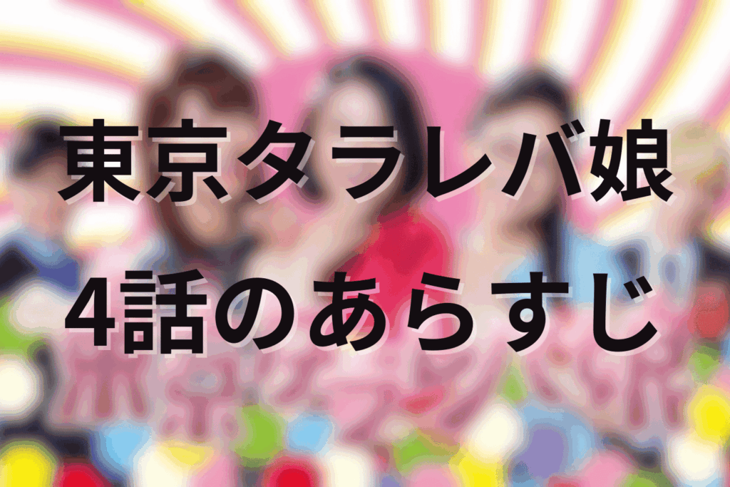 「東京タラレバ娘」4話のあらすじ＆ネタバレ