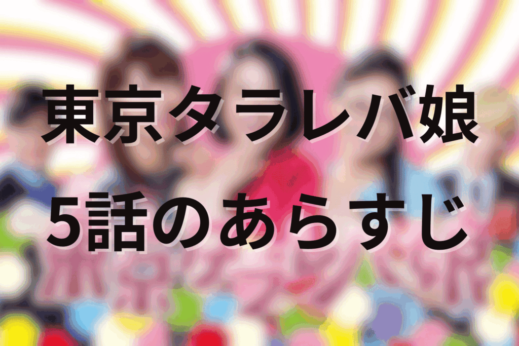 「東京タラレバ娘」5話のあらすじ＆ネタバレ