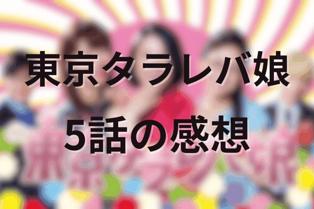 「東京タラレバ娘」5話の感想＆考察