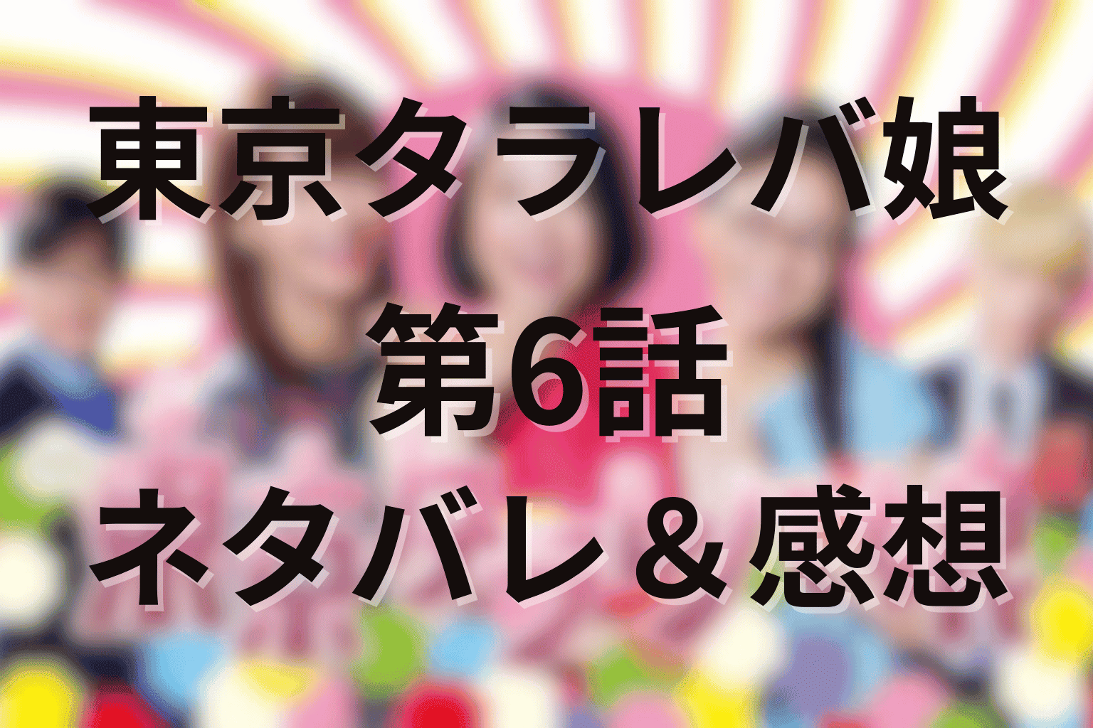 「東京タラレバ娘」6話のあらすじ＆ネタバレ感想。奥田との恋と仕事の狭間…幸せの基準を問い直す