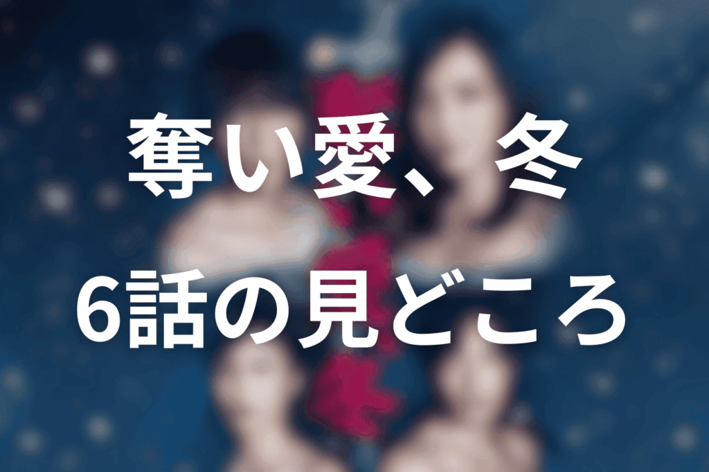 「奪い愛、冬」6話の見どころ…駆け落ちした二人に迫る残酷な運命と康太の狂気