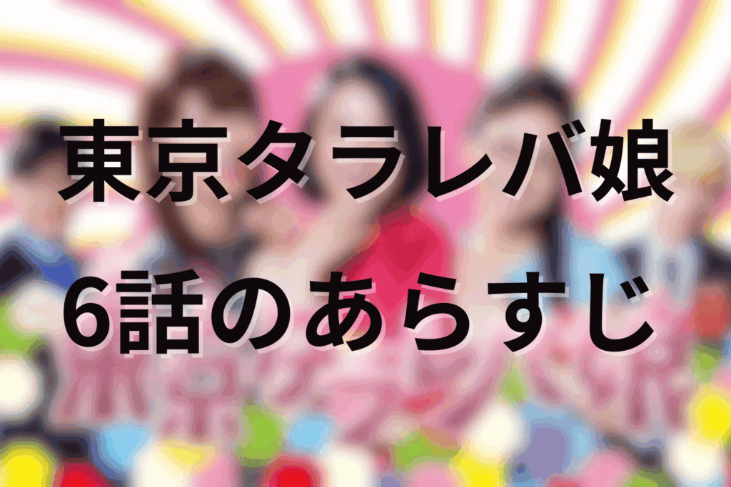 「東京タラレバ娘」6話のあらすじ＆ネタバレ