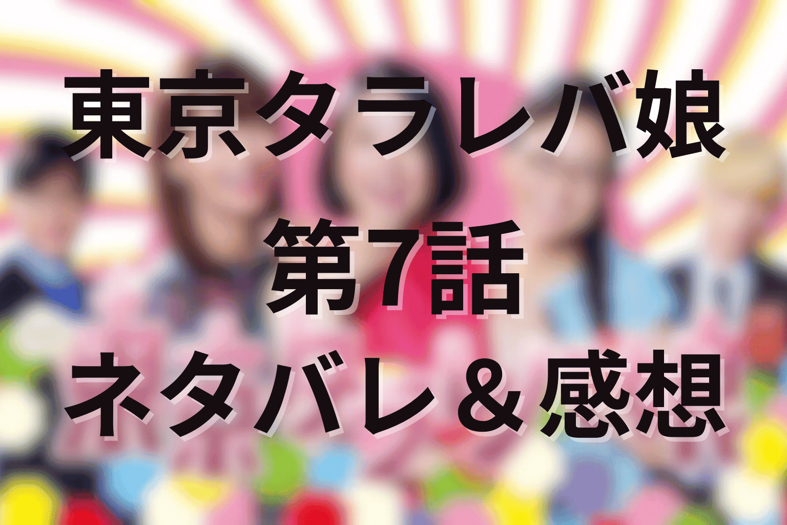 「東京タラレバ娘」7話のあらすじ＆ネタバレ感想。倫子とKEYのキスの真相と元妻の影…揺れる恋の行方
