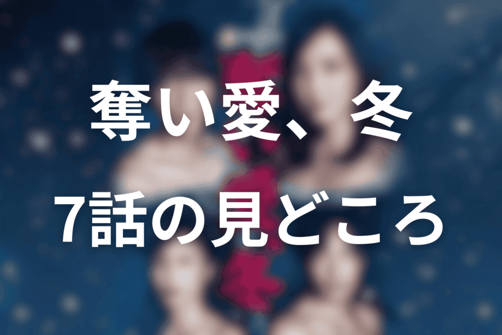 「奪い愛、冬」7話(最終回)の見どころ…赦しと再生、狂気と純愛、愛の終着点