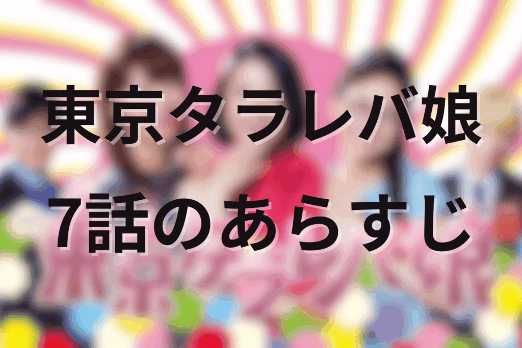 「東京タラレバ娘」7話のあらすじ＆ネタバレ