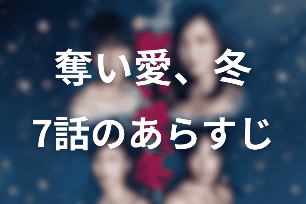 「奪い愛、冬」7話(最終回)のあらすじ＆ネタバレ
