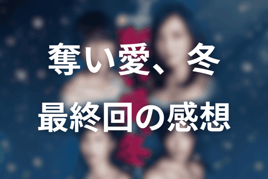 「奪い愛、冬」7話(最終回)の感想＆考察
