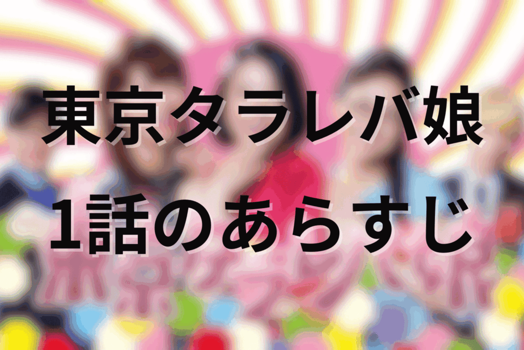 「東京タラレバ娘」1話のあらすじ＆ネタバレ