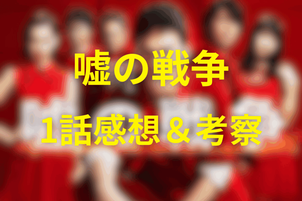 嘘の戦争1話の感想＆考察