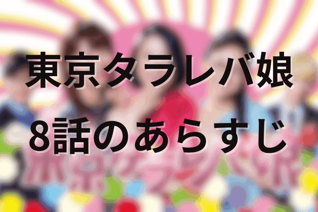 「東京タラレバ娘」8話のあらすじ＆ネタバレ