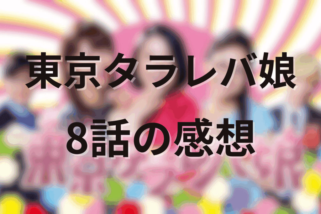 「東京タラレバ娘」8話の感想＆考察