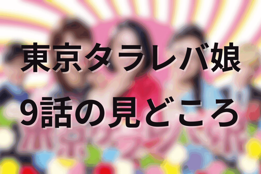 「東京タラレバ娘」9話の見どころ…離別と再会が織り成す切なさ