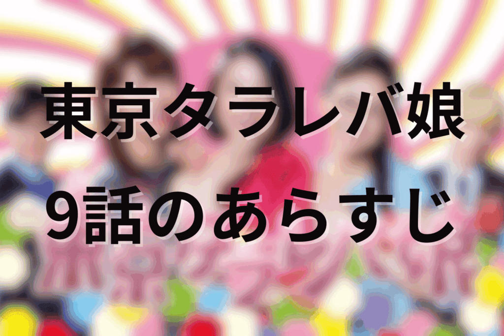 「東京タラレバ娘」9話のあらすじ＆ネタバレ
