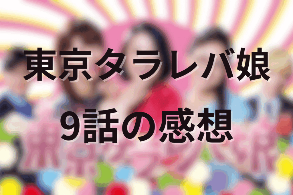 「東京タラレバ娘」9話の感想＆考察