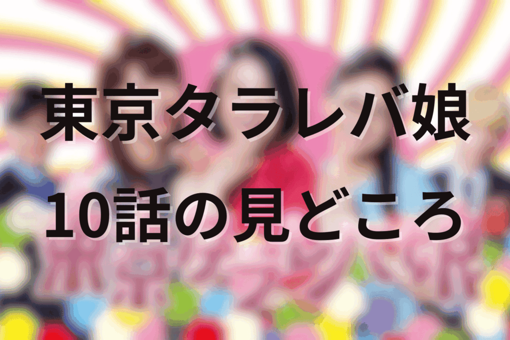 「東京タラレバ娘」10話(最終回)の見どころ…“タラレバ”卒業式