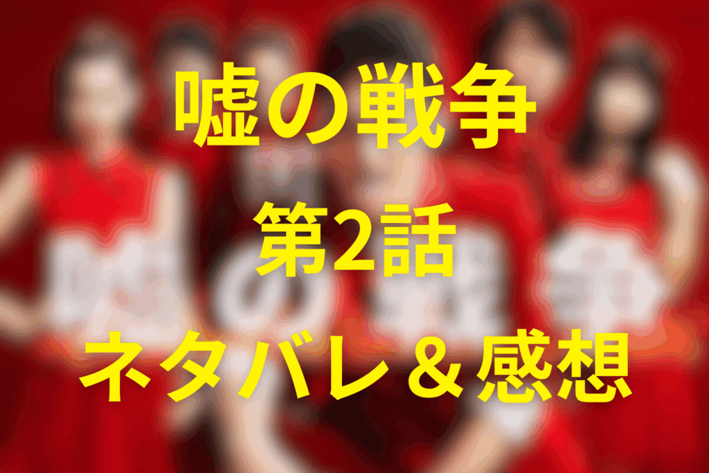 ドラマ「嘘の戦争」2話のネタバレ＆感想考察。“嘘は配置、正義は設計”…録音テープが暴く30年前の真実