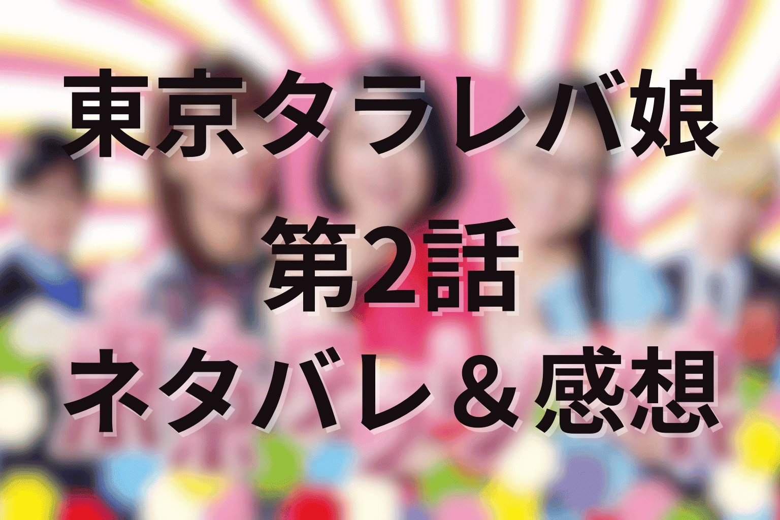 「東京タラレバ娘」2話のあらすじ＆ネタバレ感想。元カレ再会と仕事の挫折に揺れる30代女子の選択