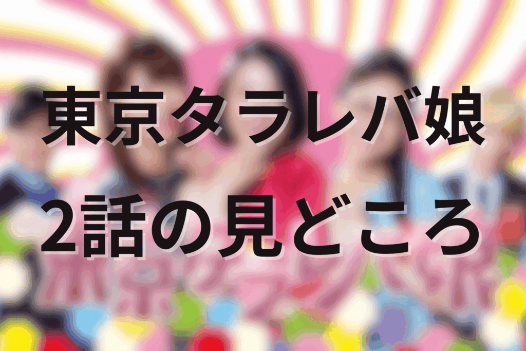 「東京タラレバ娘」2話の見どころ…心がざわつくポイントが満載！