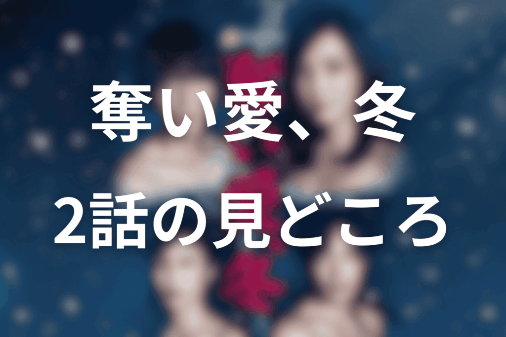 「奪い愛、冬」2話の見どころ…蘭の狂気、光の動揺、康太の嫉妬