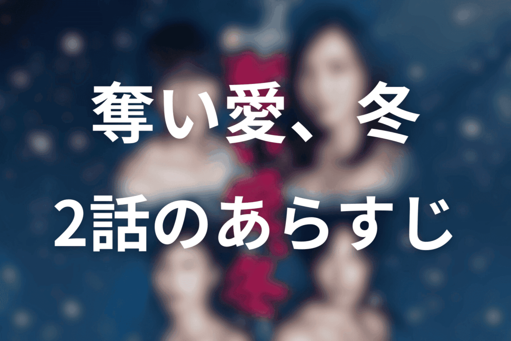 ドラマ「奪い愛、冬」2話のあらすじ＆ネタバレ