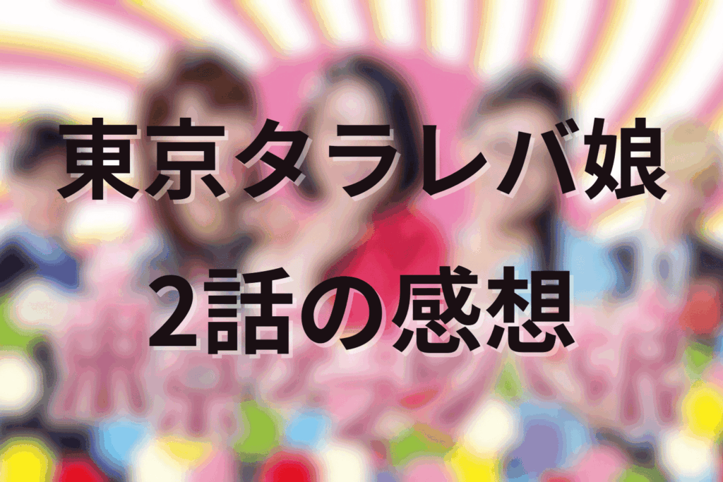 「東京タラレバ娘」2話の感想＆考察