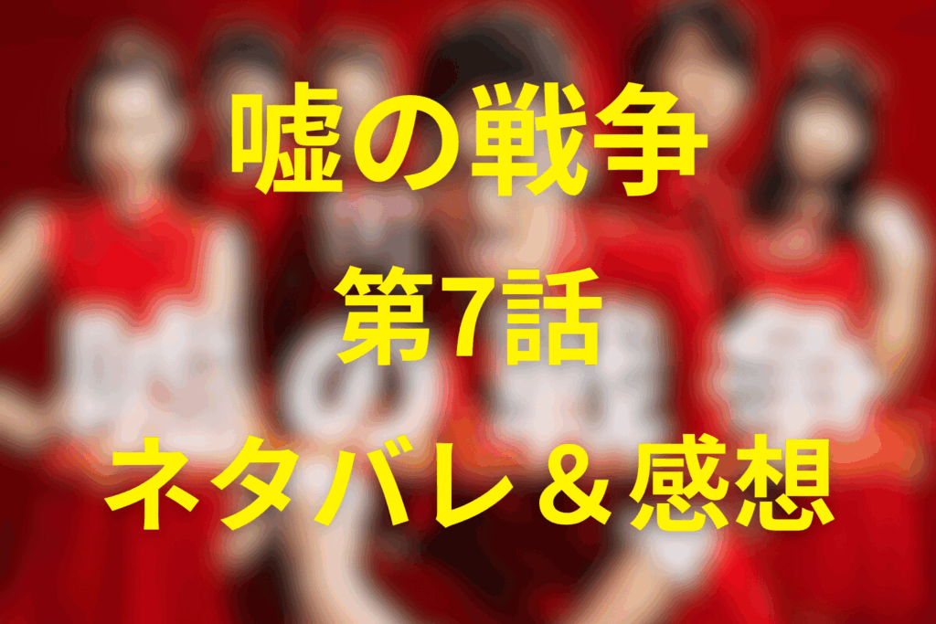 ドラマ「嘘の戦争」7話のネタバレ＆感想考察。2000万円の罠と“兄弟の断絶”…六車の登場が復讐劇を変えた夜