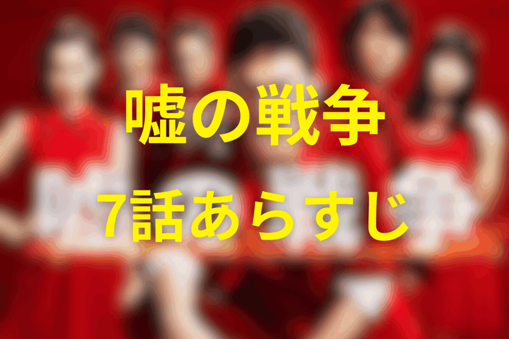 ドラマ「嘘の戦争」7話のあらすじ＆ネタバレ